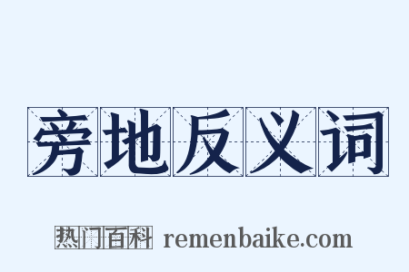 旁地反义词是什么意思的图片